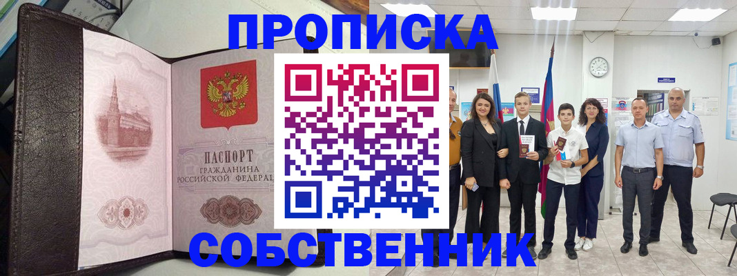 временная регистрация собственник в Электроуглях